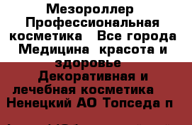 Мезороллер. Профессиональная косметика - Все города Медицина, красота и здоровье » Декоративная и лечебная косметика   . Ненецкий АО,Топседа п.